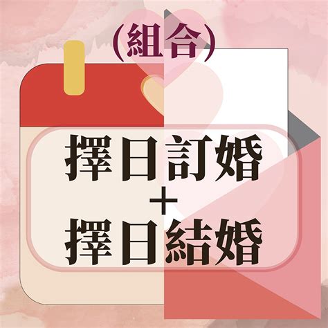 擇日結婚網